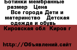 Ботинки мембранные 26 размер › Цена ­ 1 500 - Все города Дети и материнство » Детская одежда и обувь   . Кировская обл.,Киров г.